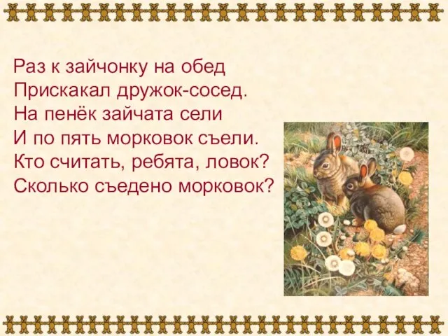 Раз к зайчонку на обед Прискакал дружок-сосед. На пенёк зайчата сели И