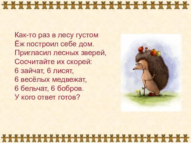 Как-то раз в лесу густом Ёж построил себе дом. Пригласил лесных зверей,