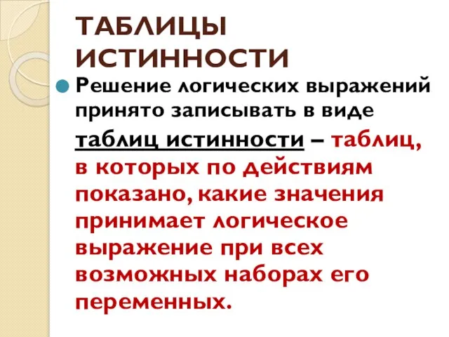 ТАБЛИЦЫ ИСТИННОСТИ Решение логических выражений принято записывать в виде таблиц истинности –