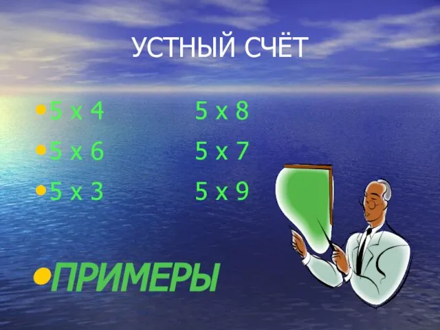 УСТНЫЙ СЧЁТ 5 x 4 5 x 8 5 x 6 5