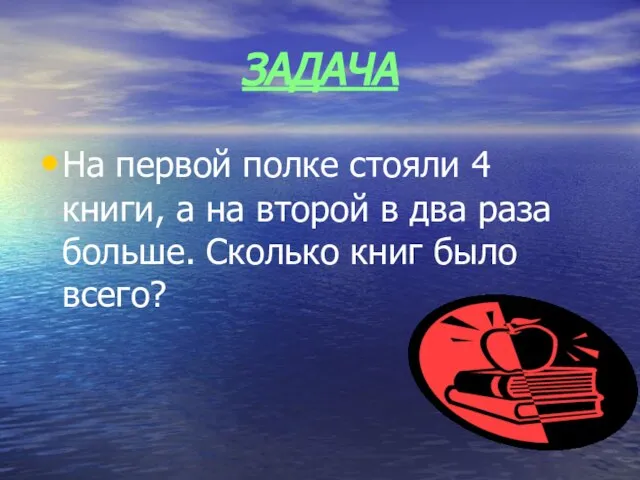 ЗАДАЧА На первой полке стояли 4 книги, а на второй в два