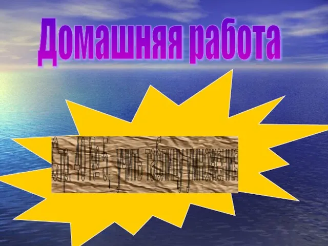 Домашняя работа Стр. 40 № 5, учить таблицу умножения