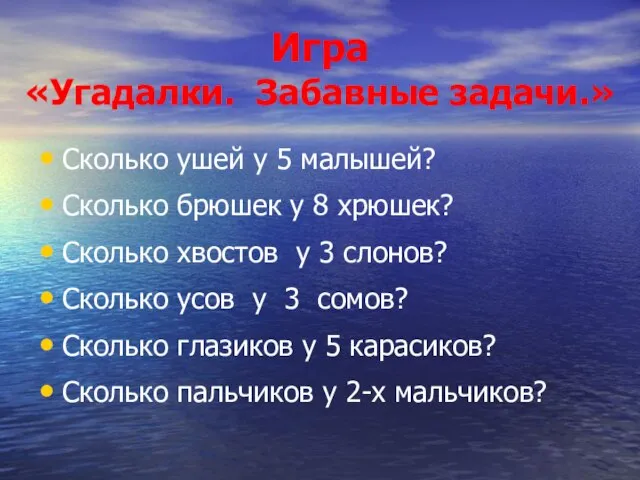 Игра «Угадалки. Забавные задачи.» Сколько ушей у 5 малышей? Сколько брюшек у