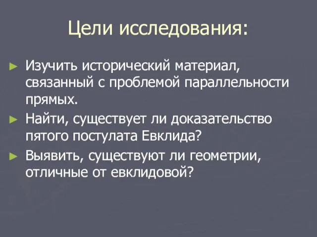 Цели исследования: Изучить исторический материал, связанный с проблемой параллельности прямых. Найти, существует