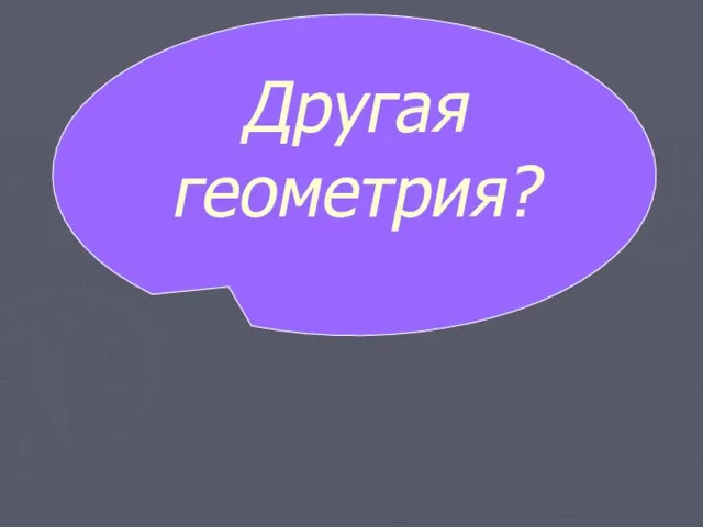 Другая геометрия?