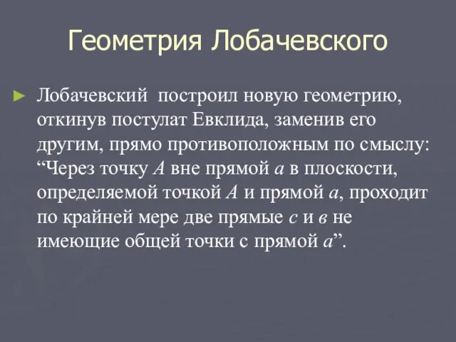 Геометрия Лобачевского Лобачевский построил новую геометрию, откинув постулат Евклида, заменив его другим,