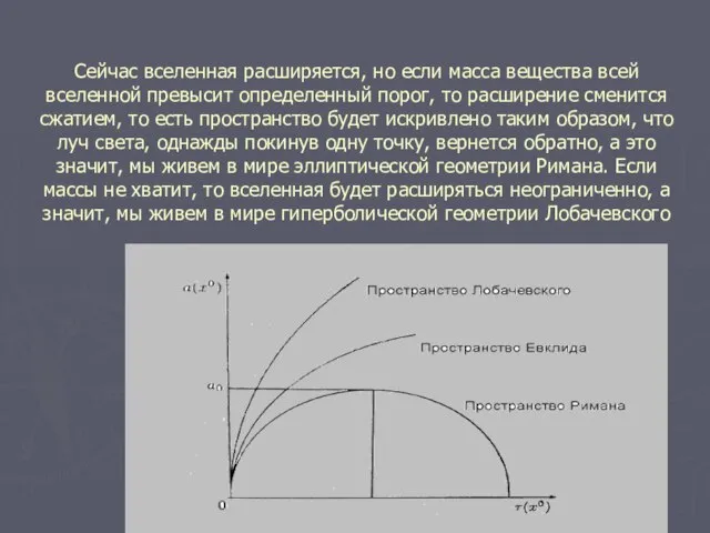 Сейчас вселенная расширяется, но если масса вещества всей вселенной превысит определенный порог,