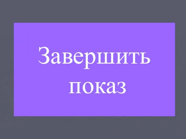 Завершить показ