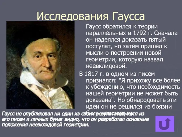 Исследования Гаусса Гаусс обратился к теории параллельных в 1792 г. Сначала он