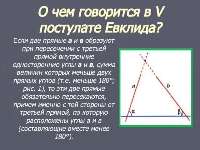 О чем говорится в V постулате Евклида? Если две прямые а и