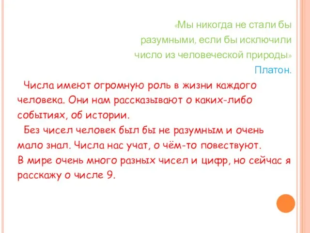 «Мы никогда не стали бы разумными, если бы исключили число из человеческой