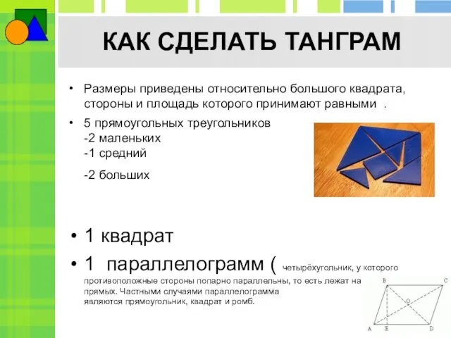 КАК СДЕЛАТЬ ТАНГРАМ Размеры приведены относительно большого квадрата, стороны и площадь которого