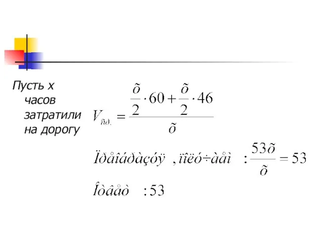 Пусть х часов затратили на дорогу