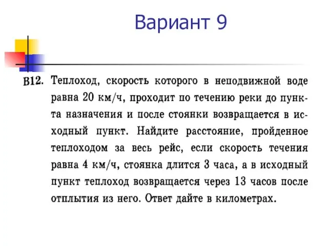 Вариант 9