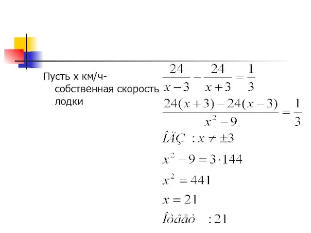 Пусть х км/ч- собственная скорость лодки