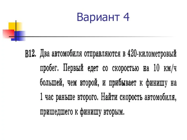 Вариант 4