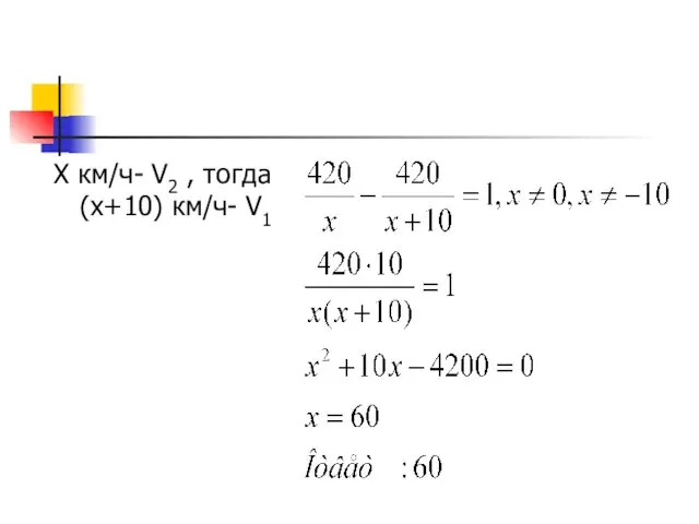 Х км/ч- V2 , тогда (х+10) км/ч- V1