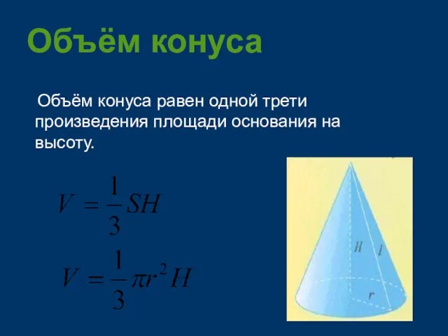 Объём конуса Объём конуса равен одной трети произведения площади основания на высоту.