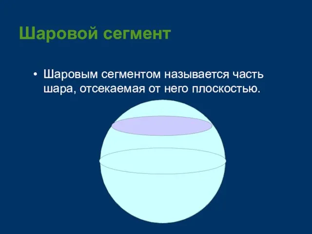 Шаровой сегмент Шаровым сегментом называется часть шара, отсекаемая от него плоскостью.