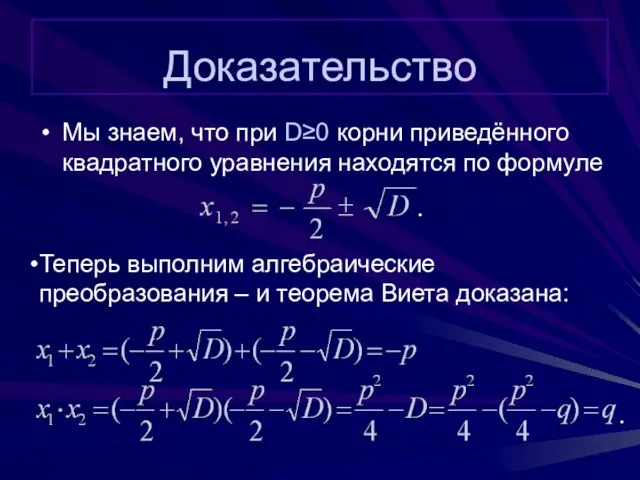 Доказательство Мы знаем, что при D≥0 корни приведённого квадратного уравнения находятся по