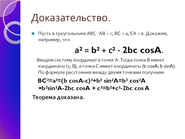 Доказательство. Пусть в треугольнике АВС АВ = с, ВС = а, СА