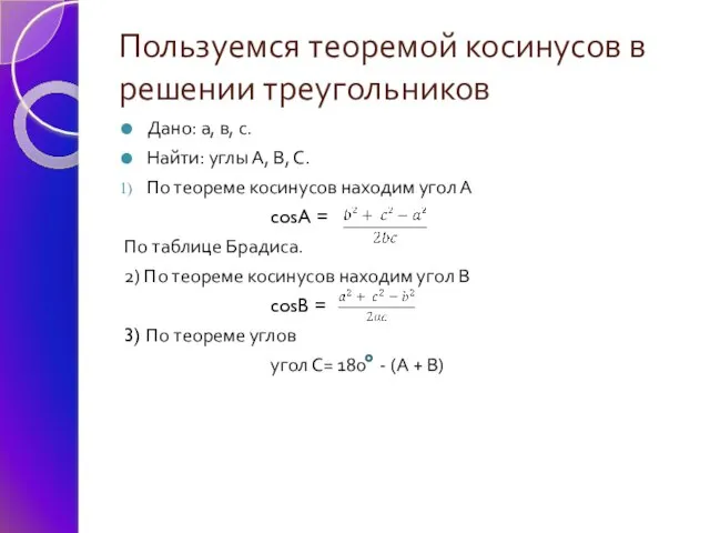 Пользуемся теоремой косинусов в решении треугольников Дано: а, в, с. Найти: углы