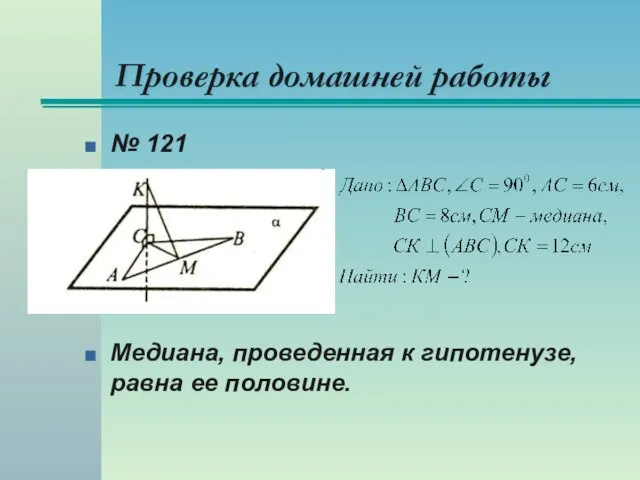 Проверка домашней работы № 121 Медиана, проведенная к гипотенузе, равна ее половине.