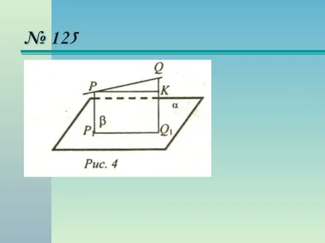 № 125