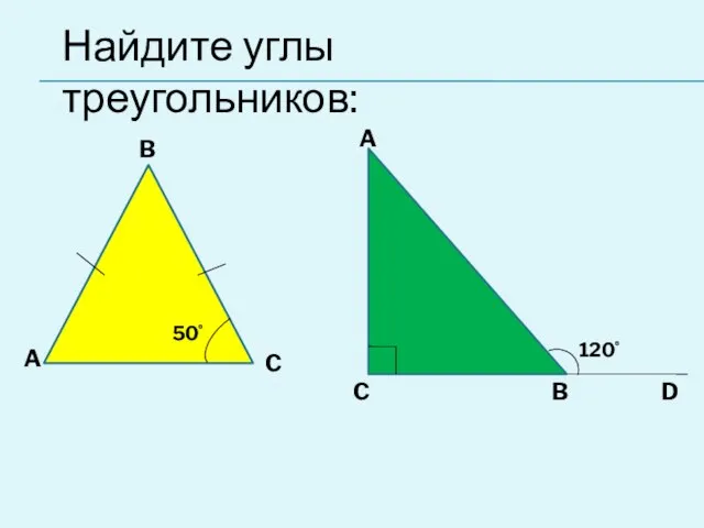 A C Найдите углы треугольников: B C A B D 50˚ 120˚