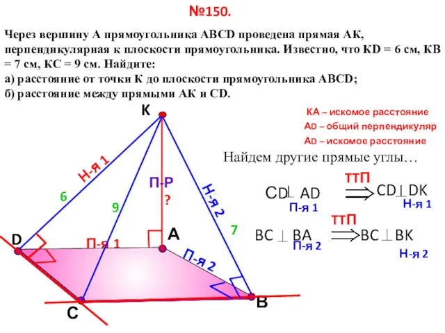 П-я 1 D А Через вершину А прямоугольника АВСD проведена прямая АК,