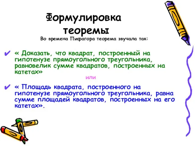 Формулировка теоремы « Доказать, что квадрат, построенный на гипотенузе прямоугольного треугольника, равновелик