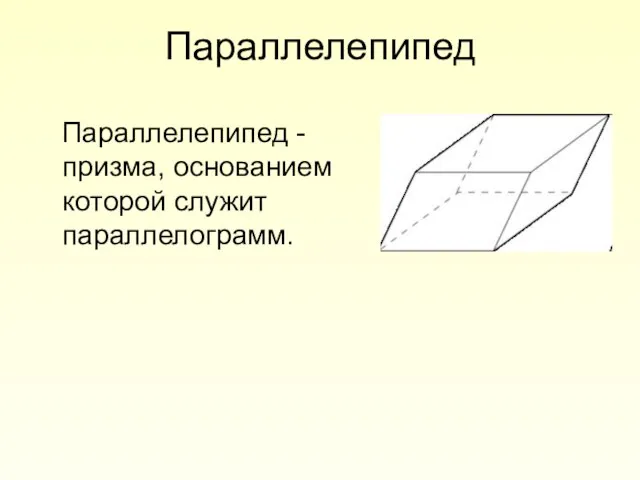 Параллелепипед Параллелепипед - призма, основанием которой служит параллелограмм.