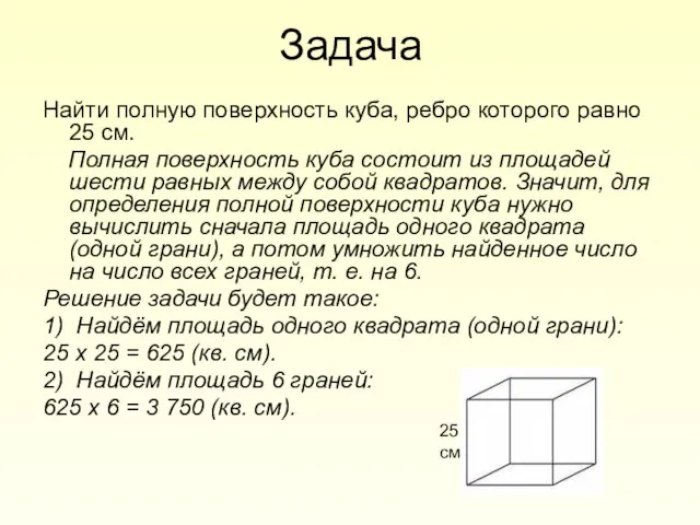 Задача Найти полную поверхность куба, ребро которого равно 25 см. Полная поверхность