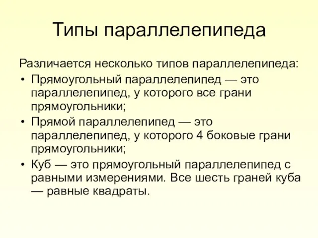 Типы параллелепипеда Различается несколько типов параллелепипеда: Прямоугольный параллелепипед — это параллелепипед, у