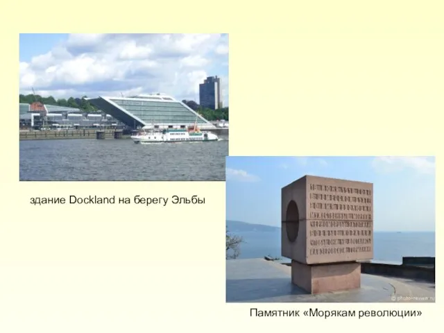 здание Dockland на берегу Эльбы Памятник «Морякам революции»