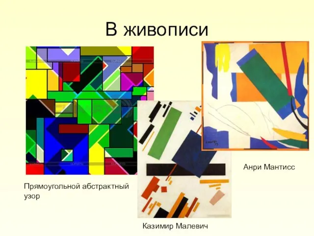 В живописи Прямоугольной абстрактный узор Казимир Малевич Анри Мантисс