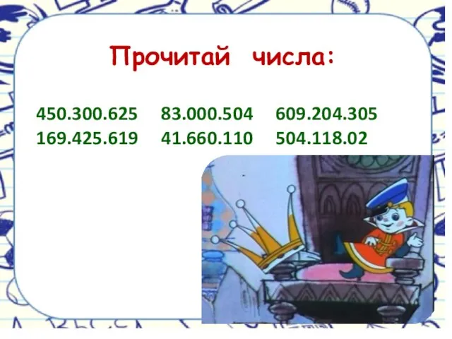 Прочитай числа: 450.300.625 83.000.504 609.204.305 169.425.619 41.660.110 504.118.02