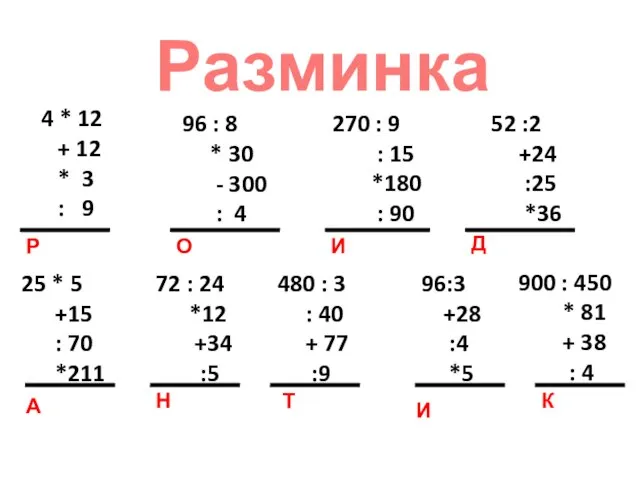 Разминка 4 * 12 + 12 * 3 : 9 Р 96