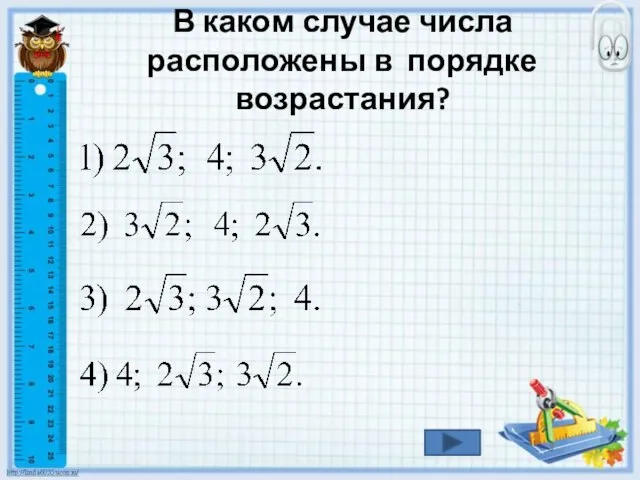 В каком случае числа расположены в порядке возрастания?