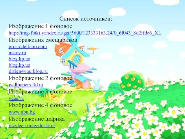 Список источников: Изображение 1 фоновое http://img-fotki.yandex.ru/get/5600/123333163.24/0_6f043_8d2ffde6_XL Изображения смешариков prostodelkino.com naavy.ru blog.kp.ua blog.kp.ua