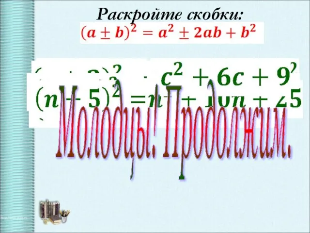 Раскройте скобки: Молодцы! Продолжим.