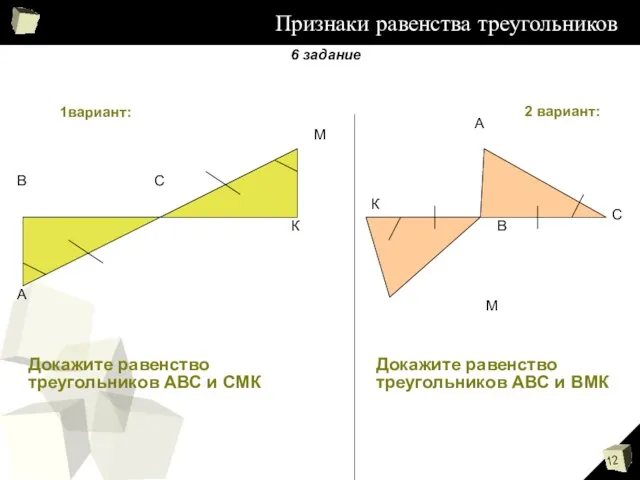 Признаки равенства треугольников А В С М К А С В М