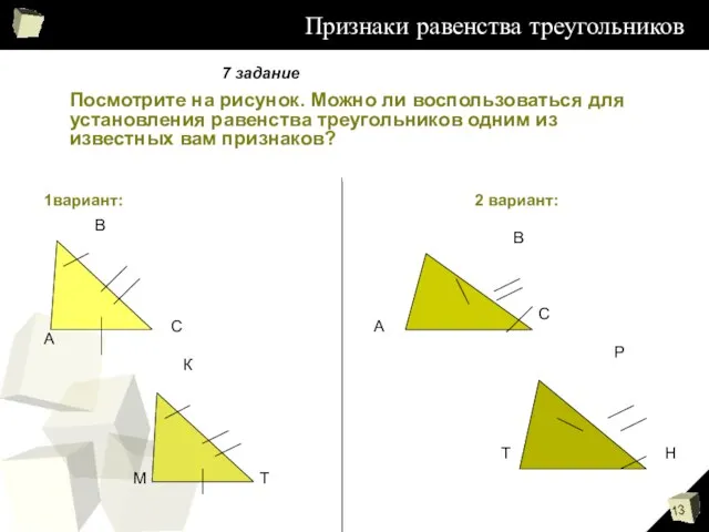 Признаки равенства треугольников Посмотрите на рисунок. Можно ли воспользоваться для установления равенства