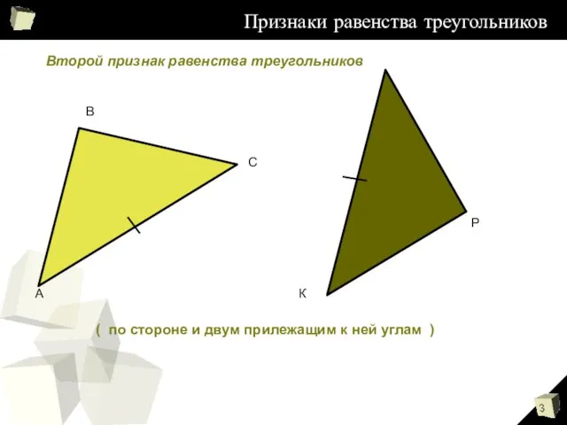 Признаки равенства треугольников Признаки равенства треугольников ( по стороне и двум прилежащим