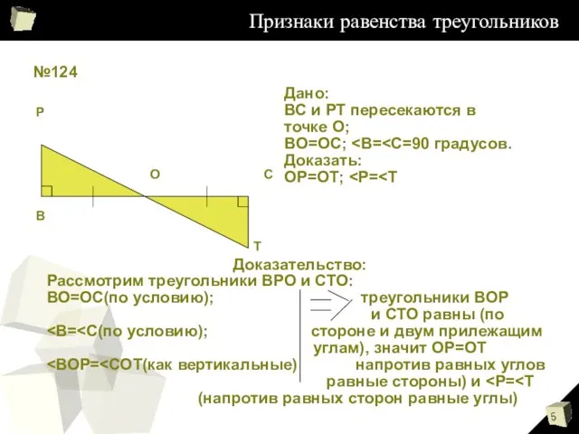 Признаки равенства треугольников №124 В Р О С Т Дано: ВС и