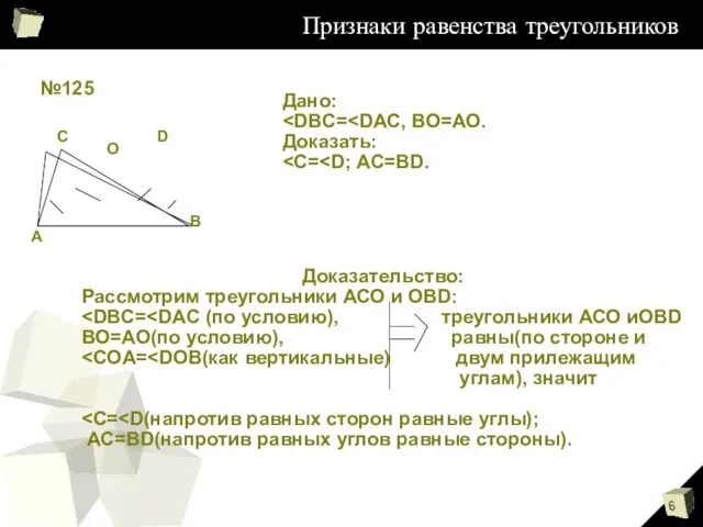 Признаки равенства треугольников №125 В D О С А Дано: Доказать: Доказательство: