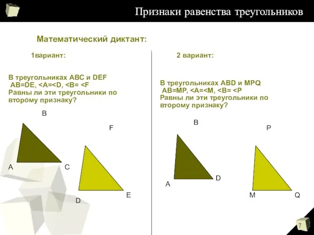 Признаки равенства треугольников Математический диктант: 1вариант: 2 вариант: В треугольниках АВС и