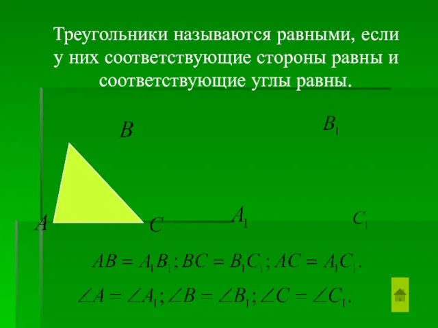 Треугольники называются равными, если у них соответствующие стороны равны и соответствующие углы равны.