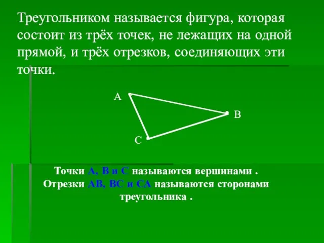 Треугольником называется фигура, которая состоит из трёх точек, не лежащих на одной