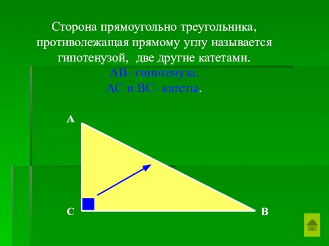 Сторона прямоугольно треугольника, противолежащая прямому углу называется гипотенузой, две другие катетами. АВ-